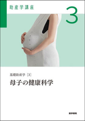 母子の健康科學 第6版