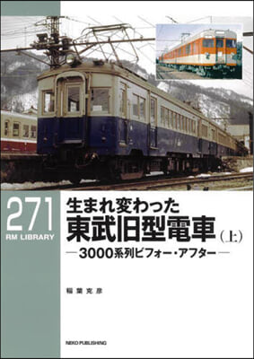 生まれ變わった東武舊型電車 上