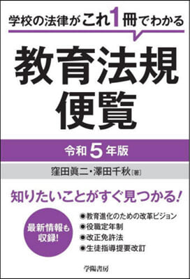 敎育法規便覽 令和5年版  