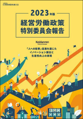 ’23 經營勞はたら政策特別委員會報告