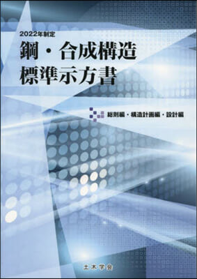 2022年制定 鋼.合成構造標準 設計編