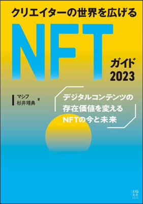 NFTガイド 2023 