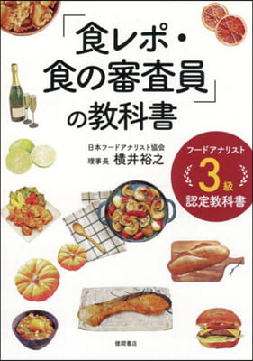 「食レポ.食の審査員」の敎科書