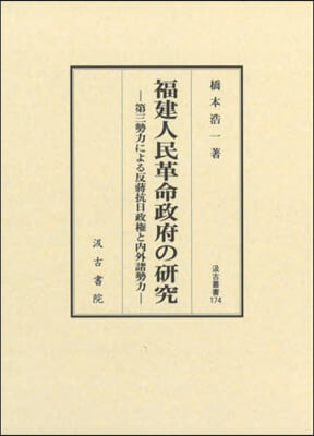 福建人民革命政府の硏究