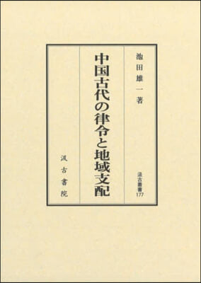 中國古代の律令と地域支配