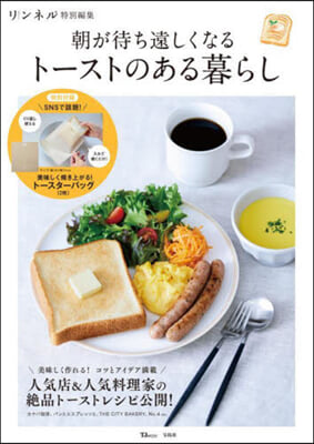 リンネル特別編集 朝が待ち遠しくなる ト-ストのある暮らし