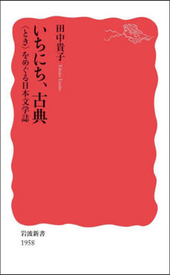 いちにち，古典 〈とき〉をめぐる日本文學