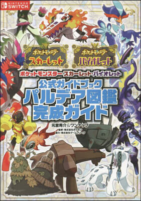 ポケットモンスタ- スカ-レット.バイオレット 公式ガイドブック パルデア圖鑑完成ガイド