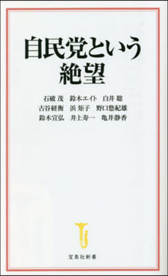 自民黨という絶望