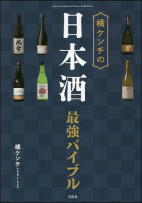 橘ケンチの日本酒最强バイブル