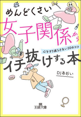 めんどくさい女子關係からイチ拔けする本