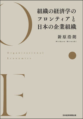 組織の經濟學のフロンティアと日本の企業組