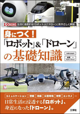 「ロボット」&「ドロ-ン」の基礎知識