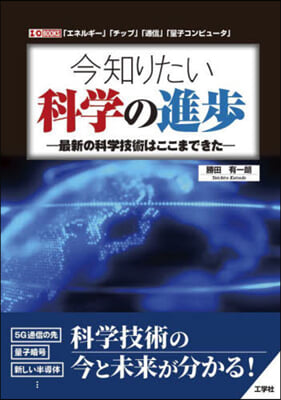 今知りたい科學の進步