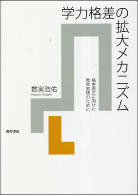 學力格差の擴大メカニズム