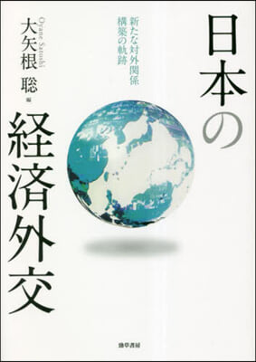 日本の經濟外交