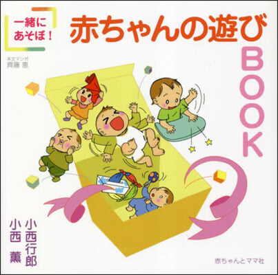 一緖にあそぼ!赤ちゃんの遊びBOOK