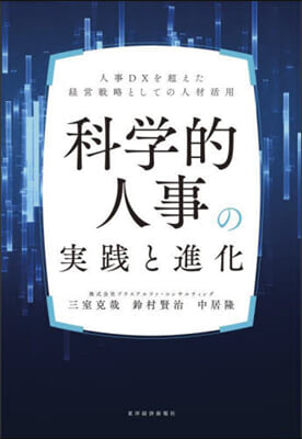 科學的人事の實踐と進化