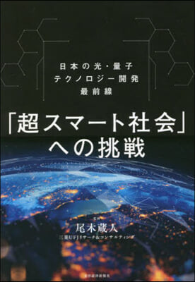 「超スマ-ト社會」への挑戰