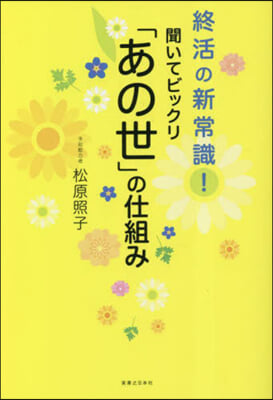 聞いてビックリ「あの世」の仕組み