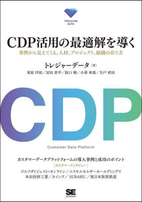 CDP活用の最適解を導く