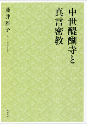 中世醍?寺と眞言密敎 OD版