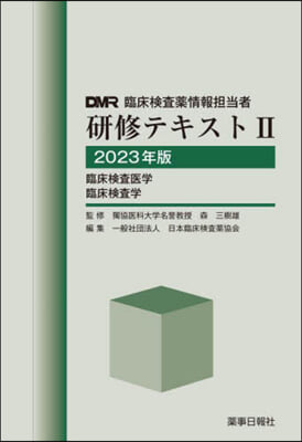 ’23 DMR臨床檢査藥情報擔當者硏 2