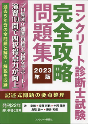 ’23 コンクリ-ト診斷士試驗完全攻略問