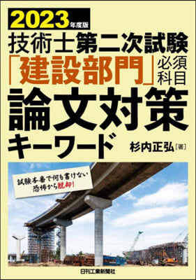 「建設部門」必須科目論文對策キ-ワ-ド 2023年度版 