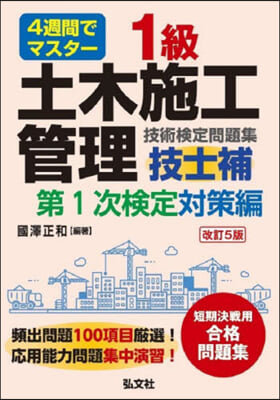 1級土木施工管理 技術檢定問題集 第1次檢定對策編 改訂第5版