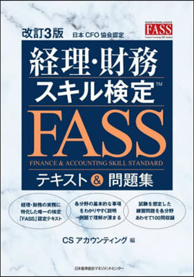 經理.財務スキル檢定FASSテキスト&問題集 改訂3版