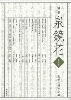 論集 泉鏡花 7