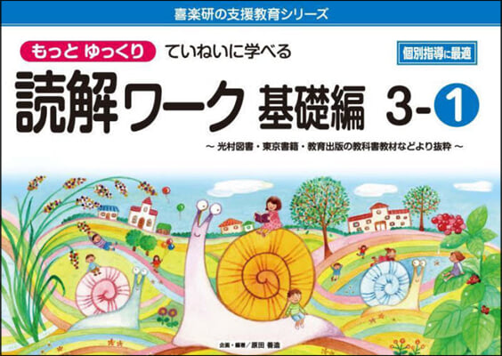 もっとゆっくりていねいに學べる 讀解ワ-ク 基礎編(3-1)