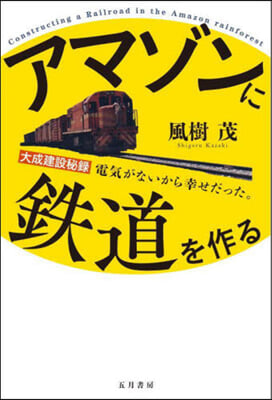 アマゾンに鐵道を作る 大成建設秘錄