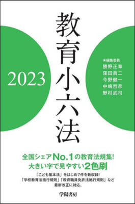 敎育小六法 2023年版 