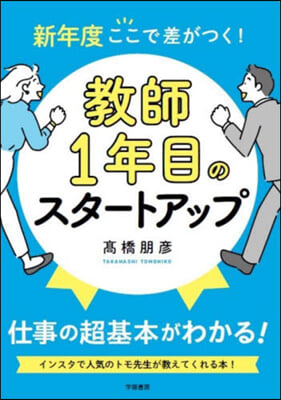 敎師1年目のスタ-トアップ