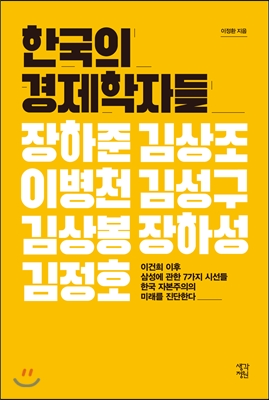 한국의 경제학자들 - 이건희 이후 삼성에 관한 7개의 시선들 한국 자본주의의 미래를 진단한다