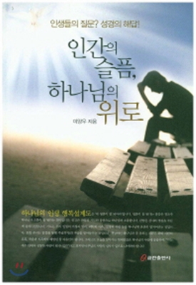 [중고-상] 인간의 슬픔, 하나님의 위로