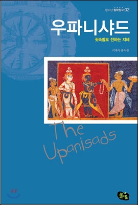 [중고-상] 우파니샤드, 귓속말로 전하는 지혜