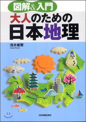 大人のための日本地理 圖解&入門