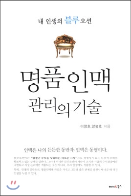 명품인맥관리의기술