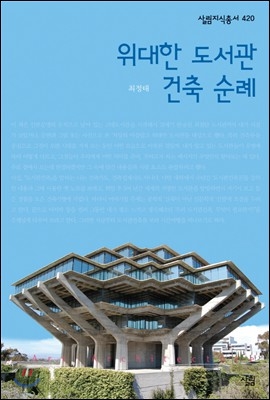 위대한 도서관 건축 순례