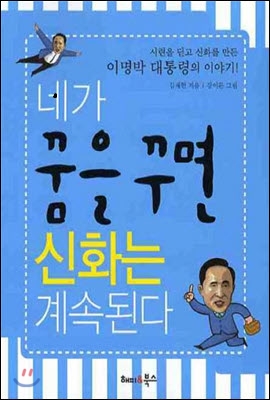 네가 꿈을 꾸면 신화는 계속된다