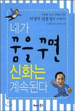 네가 꿈을 꾸면 신화는 계속된다