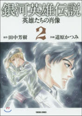 銀河英雄傳說 英雄たちの肖像   2