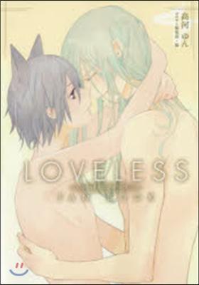 LOVELESSファンブック