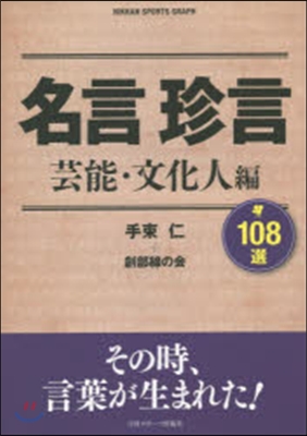 名言珍言108選 芸能.文化人編