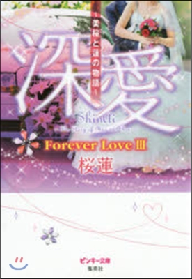 深愛 美櫻と蓮の物語 Forever Love(3)