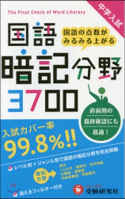 中學入試 國語暗記分野 3700