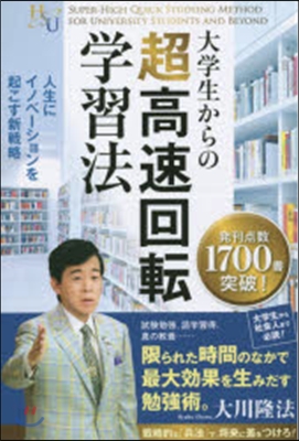 大學生からの超高速回轉學習法